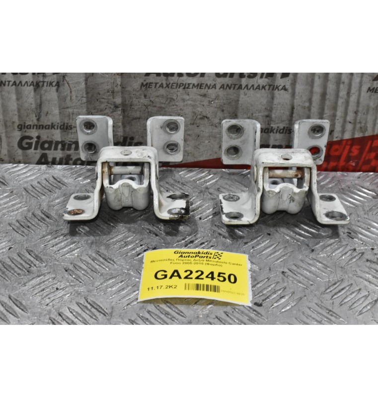 Μεντεσέδες Πόρτας Δεξιά Mitsubishi Canter Fuso 2005-2015 (Φαρδύ)