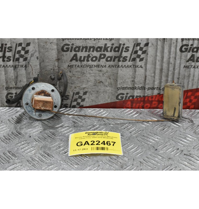 Φλοτέρ Ρεζερβουάρ (Τεπόζιτο) Mitsubishi Canter Fuso 2005-2010 MK421152