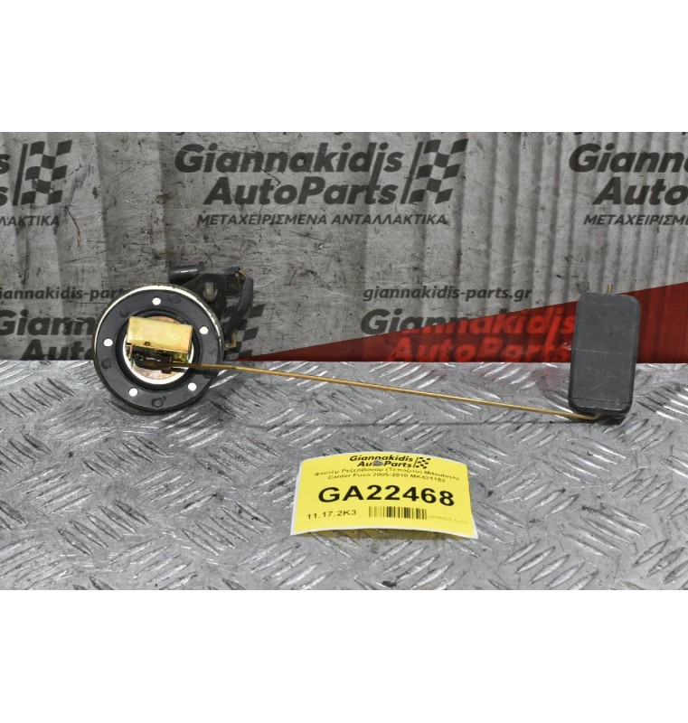 Φλοτέρ Ρεζερβουάρ (Τεπόζιτο) Mitsubishi Canter Fuso 2005-2010 MK421152