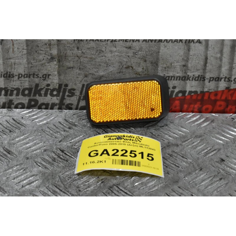 Αντανακλαστικό Φλάς Μασκας Mitsubishi Canter 1998-2005 (Δεξιό) ML113043