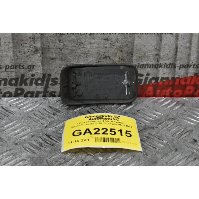 Αντανακλαστικό Φλάς Μασκας Mitsubishi Canter 1998-2005 (Δεξιό) ML113043