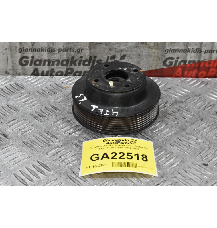 Τροχαλία Αντλίας Νερού Isuzu D-Max 2.5 4JK1 Twin Turbo 2012-2018