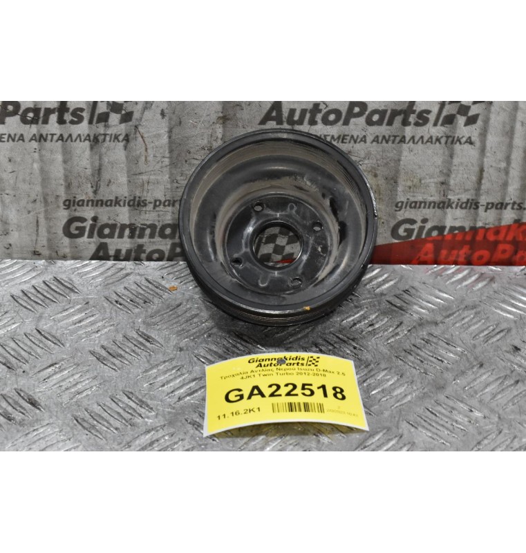 Τροχαλία Αντλίας Νερού Isuzu D-Max 2.5 4JK1 Twin Turbo 2012-2018