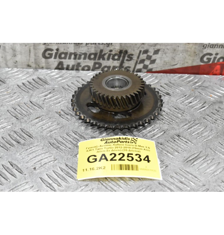 Γρανάζι Εκκεντροφόρου Isuzu D-Max 2.5 4JK1 Twin Turbo 2012-2018 (70mm Από Δόντι Σε Δόντι) (35 Δόντια)