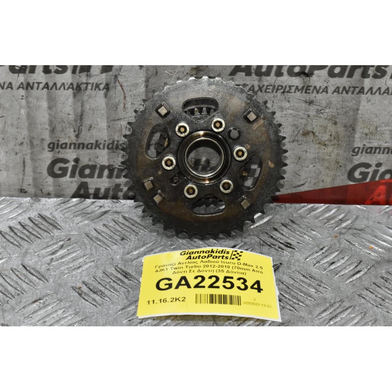 Γρανάζι Εκκεντροφόρου Isuzu D-Max 2.5 4JK1 Twin Turbo 2012-2018 (70mm Από Δόντι Σε Δόντι) (35 Δόντια)