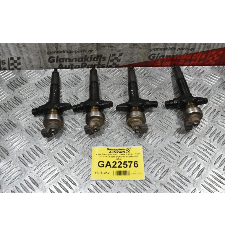 Μπέκ Καυσίμου Isuzu D-Max 2.5 4JK1 Twin Turbo 2012-2018 DENSO 8-98159583-1 (4άδα)