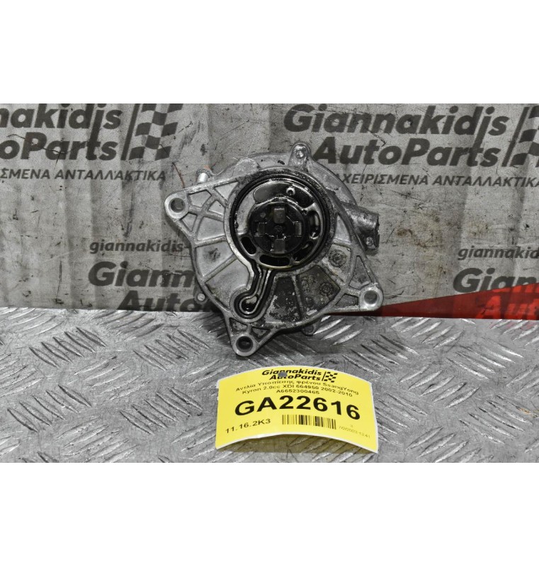 Αντλία Υποπίεσης φρένου SsangYong Kyron 2.0cc XDI 664950 2002-2010 A6652300465 (Μικρό Χτύπημα)