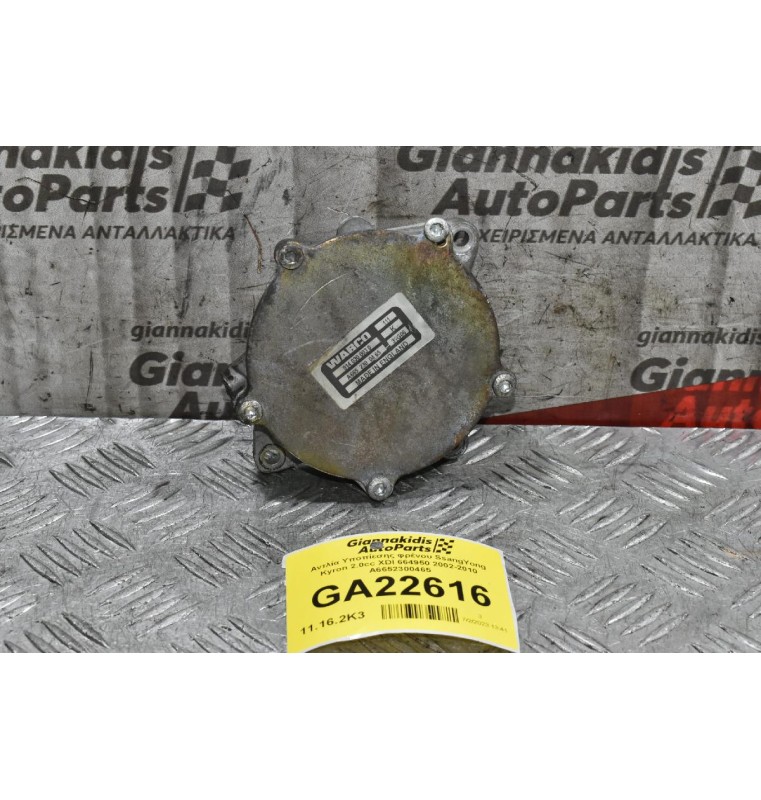 Αντλία Υποπίεσης φρένου SsangYong Kyron 2.0cc XDI 664950 2002-2010 A6652300465 (Μικρό Χτύπημα)