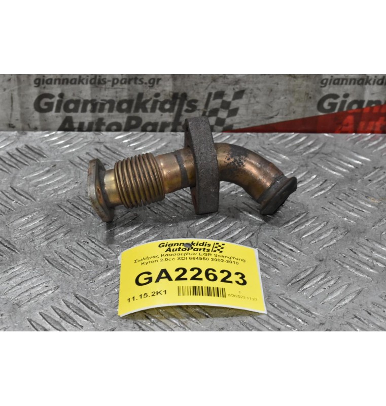 Σωλήνας Καυσαερίων EGR SsangYong Kyron 2.0cc XDI 664950 2002-2010