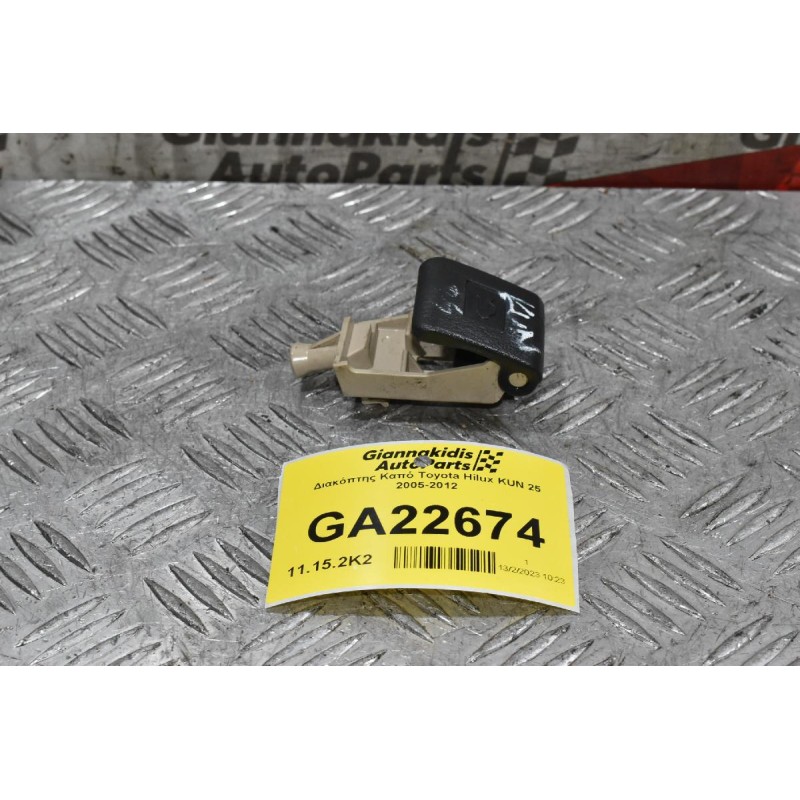 Διακόπτης Καπό Toyota Hilux KUN 25 2005-2012