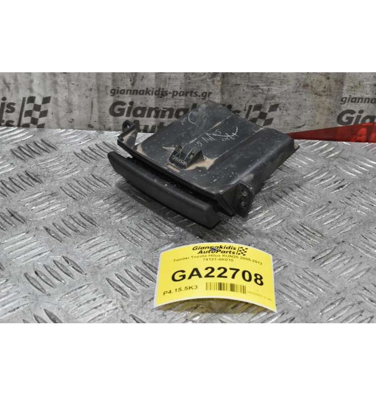 Τασάκι Toyota Hilux KUN25 2005-2012 74121-0Κ010