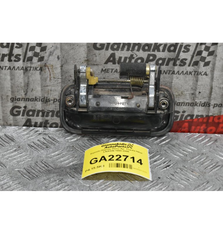 Χερούλι Πόρτας Πίσω Αρ. Toyota Hilux LN/KDN 1998-2005