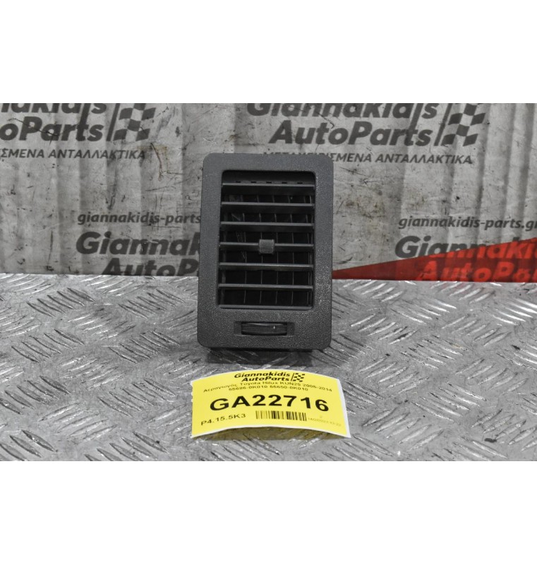 Αεραγωγός Toyota Hilux KUN25 2005-2014 55686-0K010 55650-0Κ010