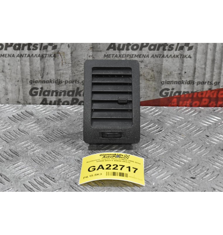 Αεραγωγός Toyota Hilux KUN25 2005-2014 55686-0K011 55650-0Κ012