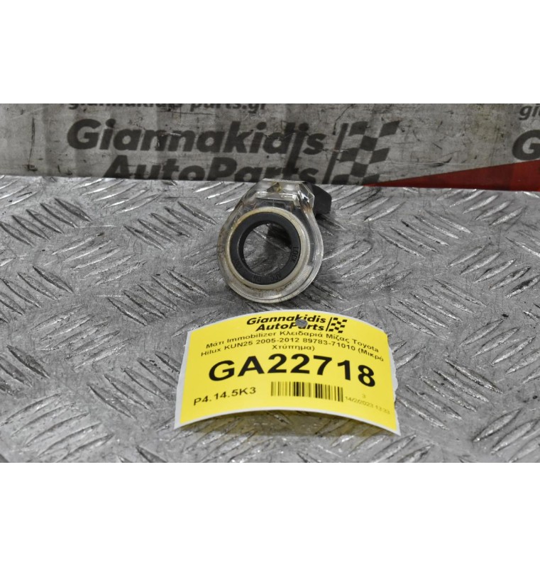Μάτι Immobilizer Κλειδαριά Μίζας Toyota Hilux KUN25 2005-2012 89783-71010 (Μικρό Χτύπημα)