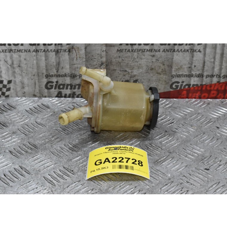 Δοχείο Υδραυλικού Toyota Hilux KUN25 2005-2012