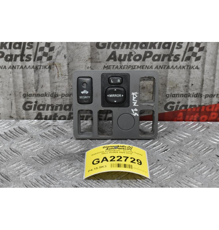 Διακόπτης Καθρεφτών - Security Toyota Hilux KUN25 2005-2012