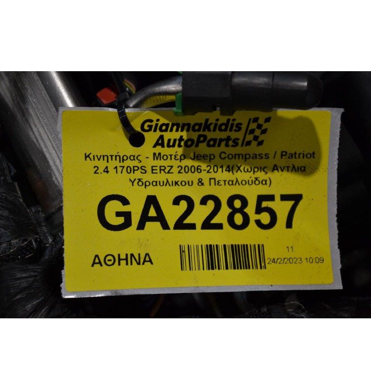 Κινητήρας - Μοτέρ Jeep Compass / Patriot 2.4 170PS ERZ 2006-2014(Χωρις Αντλια Υδραυλικου & Πεταλούδα)