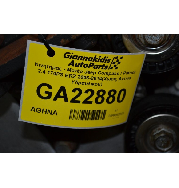 Κινητήρας - Μοτέρ Jeep Compass / Patriot 2.4 170PS ERZ 2006-2014(Χωρις Αντλια Υδραυλικου)
