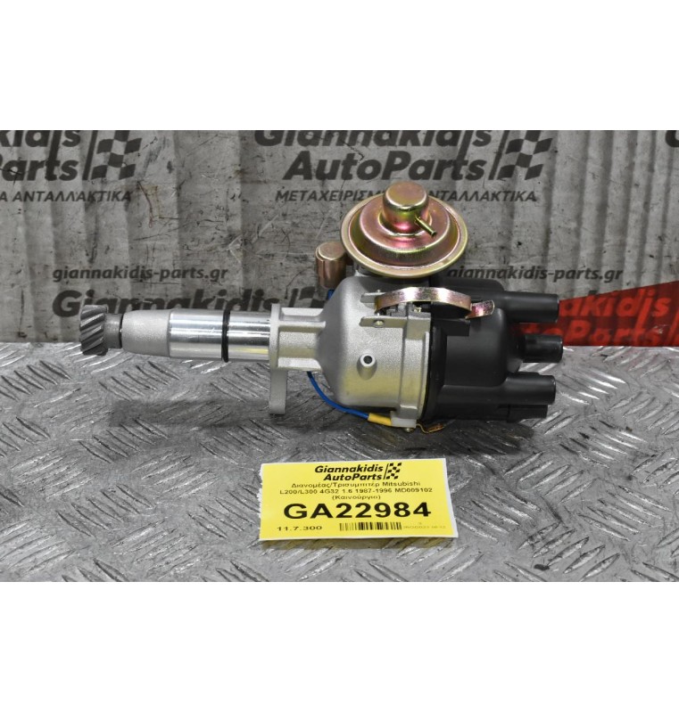 Διανομέας/Τρισυμπιτέρ Mitsubishi L200/L300 4G32 1.6 1987-1996 MD009102 (Καινούργιο) Πλατίνα