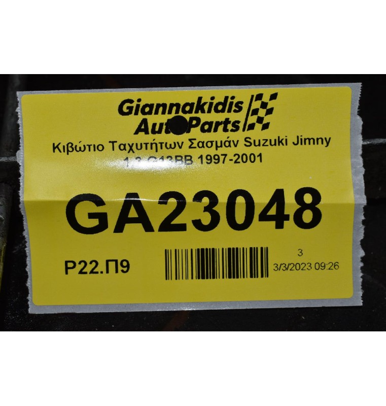 Κιβώτιο Ταχυτήτων Σασμάν Suzuki Swift 1.3 G13BB 1997-2001