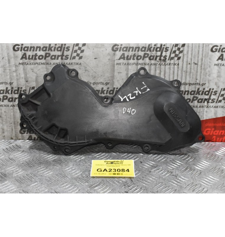 Καθρέφτης - Πλαστικό Κάλυμμα Χρονισμού Nissan Navara D40 YD25 2005-2012 13500-EC01A