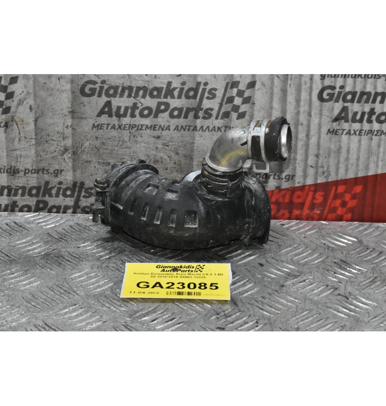 Κολάρο Εισαγωγής Αέρα Mazda CX-3 1.5D S5 2010-2019 S5501-13225