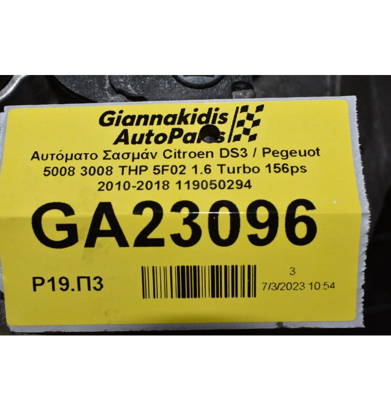 Αυτόματο Σασμάν Citroen DS3 / Pegeuot 5008 3008 THP 5F02 1.6 Turbo 156ps 2010-2018 119050294