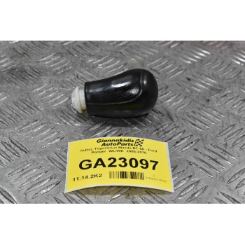 Λεβιές Ταχυτήτων Mazda BT-50 - Ford Ranger  WL/WE  2005-2010