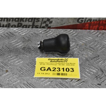 Λεβιές Ταχυτήτων-Διαφορικων 4x4 Mazda BT-50 - Ford Ranger  WL/WE  2005-2010