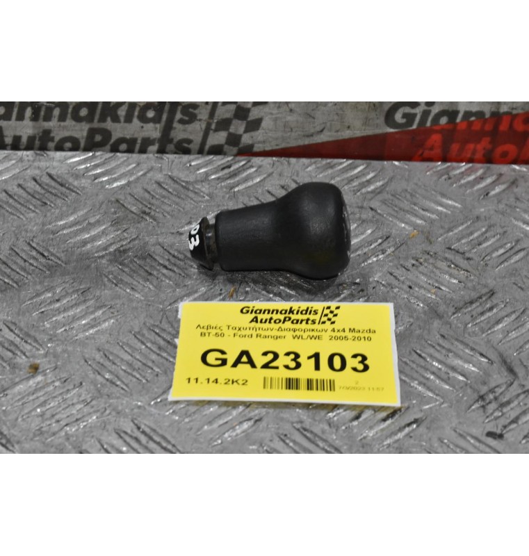 Λεβιές Ταχυτήτων-Διαφορικων 4x4 Mazda BT-50 - Ford Ranger  WL/WE  2005-2010