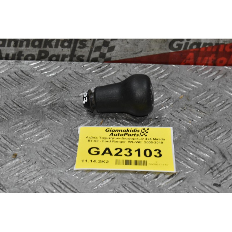 Λεβιές Ταχυτήτων-Διαφορικων 4x4 Mazda BT-50 - Ford Ranger  WL/WE  2005-2010