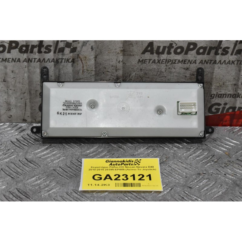 Χειριστήριο Ράδιο-CD Nissan Navara D40 2010-2015 28395-EP005 (Λείπει Το Joystick)