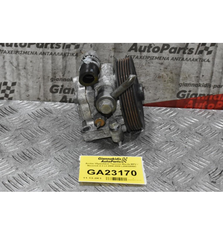 Αντλία Υδραυλικού Τιμονιού Mazda MPV / Maverick 2.3 L3 2004-2009 L20632650C