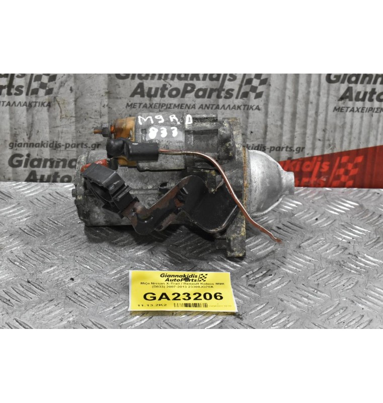 Μίζα Nissan X-Trail / Renault Koleos M9R (D833) 2007-2013 23300JG70A