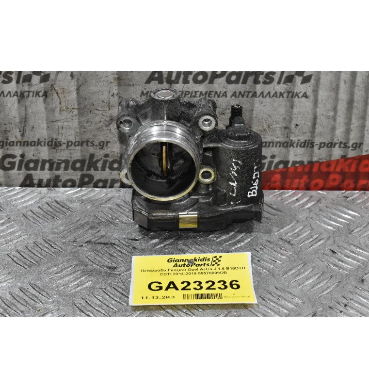 Πεταλούδα Γκαζιού Opel Astra J 1.6 B16DTH CDTI 2014-2019 55570009DB