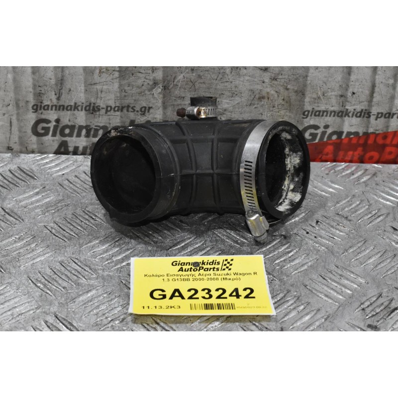 Κολάρο Εισαγωγής Αέρα Suzuki Wagon R 1.3 G13BB 2000-2008 (Μικρό)