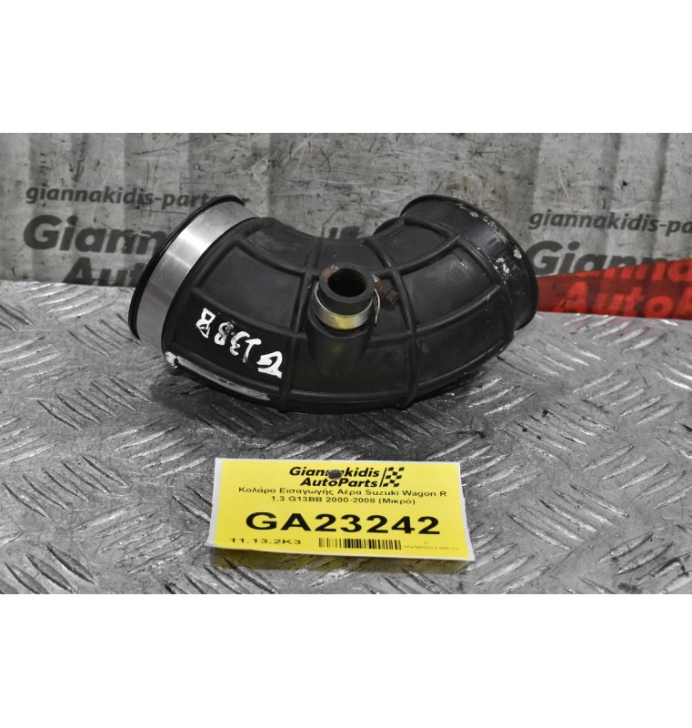 Κολάρο Εισαγωγής Αέρα Suzuki Wagon R 1.3 G13BB 2000-2008 (Μικρό)