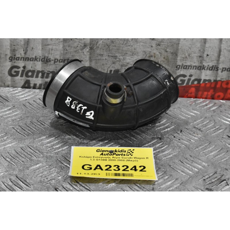 Κολάρο Εισαγωγής Αέρα Suzuki Wagon R 1.3 G13BB 2000-2008 (Μικρό)