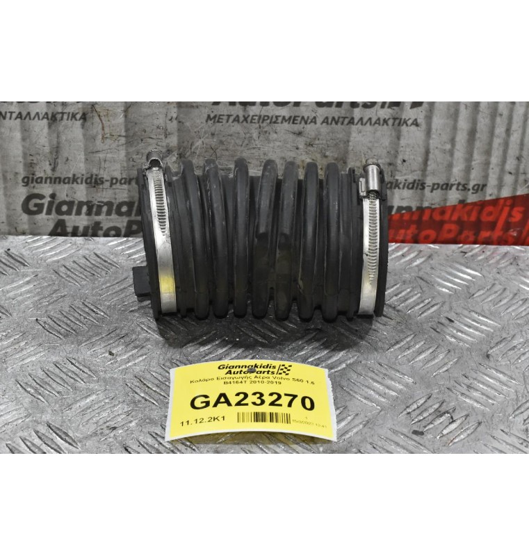 Κολάρο Εισαγωγής Αέρα Volvo S60 1.6 B4164T 2010-2019