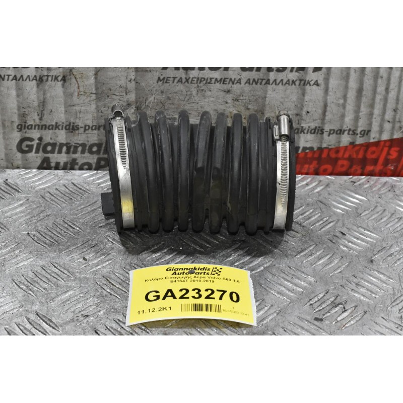 Κολάρο Εισαγωγής Αέρα Volvo S60 1.6 B4164T 2010-2019