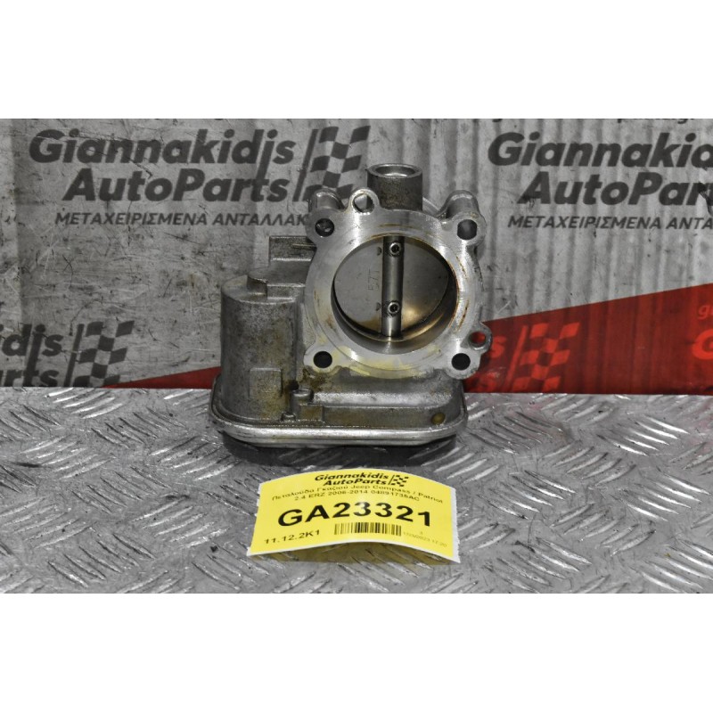 Πεταλούδα Γκαζιού Jeep Compass / Patriot 2.4 ERZ 2006-2014 04891735AC