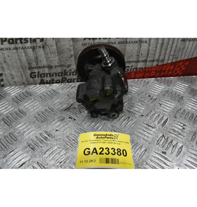 Αντλία Υδραυλικού Τιμονιού Mitsubishi L200 4D56 K74 1997-2005 (Ντίζα)