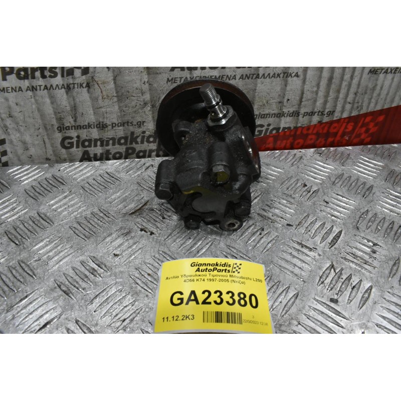 Αντλία Υδραυλικού Τιμονιού Mitsubishi L200 4D56 K74 1997-2005 (Ντίζα)
