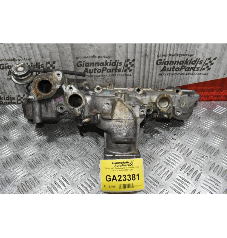 Πολλαπλή Εισαγωγής (Χταπόδι) Isuzu D-Max 3.0 4JJ1 2007-2012