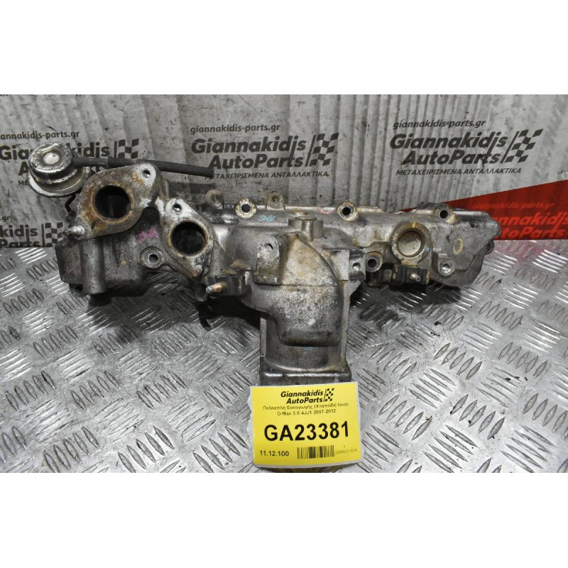 Πολλαπλή Εισαγωγής (Χταπόδι) Isuzu D-Max 3.0 4JJ1 2007-2012