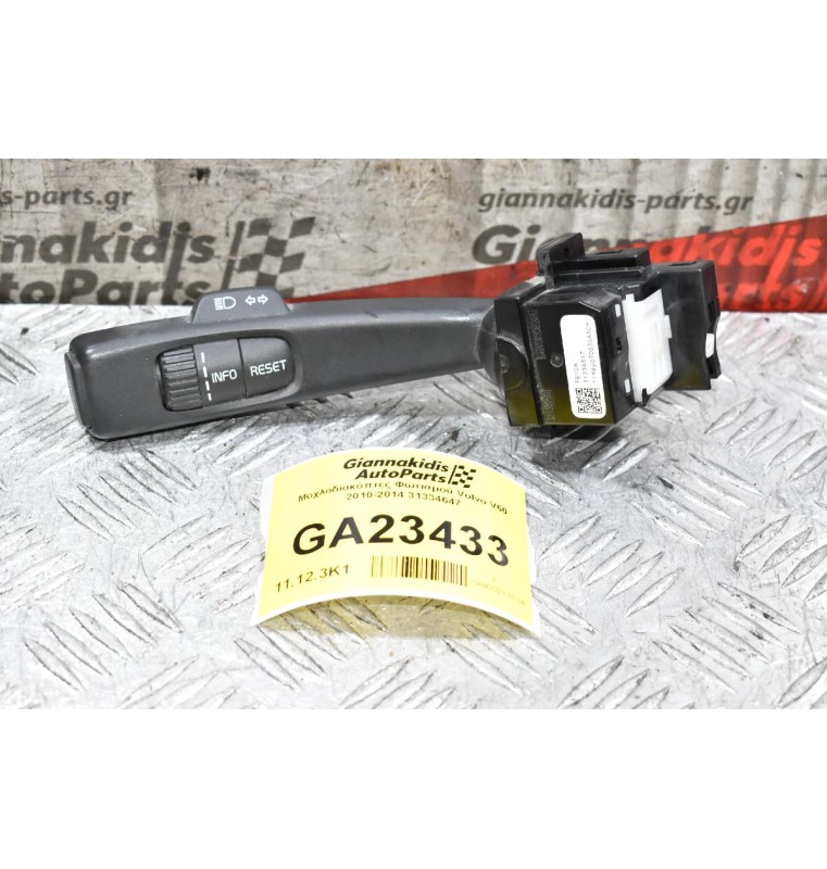 Διακόπτης Φλας / Μεγάλης Σκαλας Φώτων Volvo V60 S60 XC60 S80 V70 XC70 2010-2014 31334647