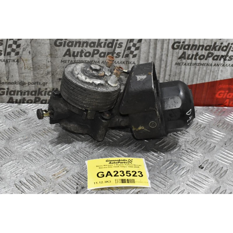 Βάση Φίλτρου + Ψυγείο Λαδιού Nissan Navara D22 YD25 133ps 1998-2005