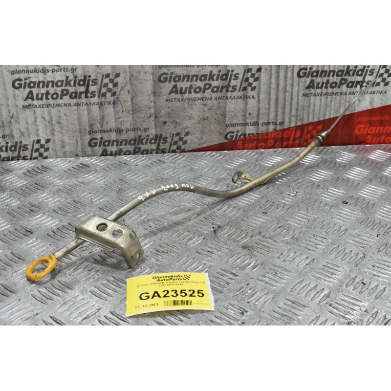 Δείκτης λαδιού Κινητήρα Toyota Hilux 2.5 2KD 2005-2015