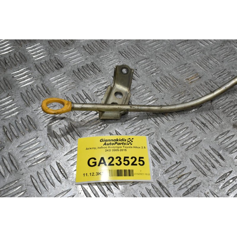 Δείκτης λαδιού Κινητήρα Toyota Hilux 2.5 2KD 2005-2015